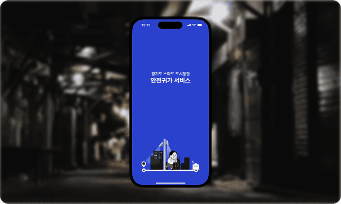 안전귀가 서비스 이미지