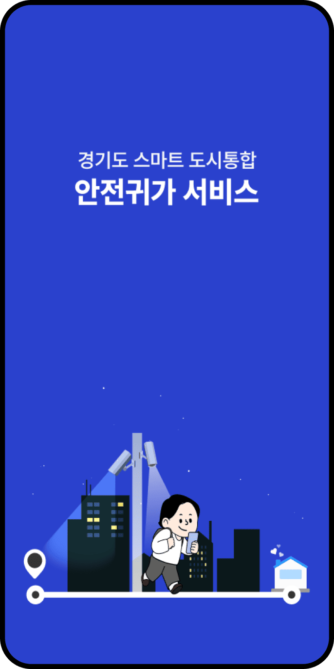 안전귀가 앱 실행 화면
